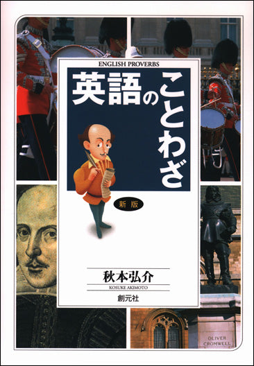 新版 英語のことわざ