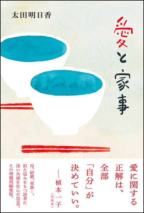 愛と家事
