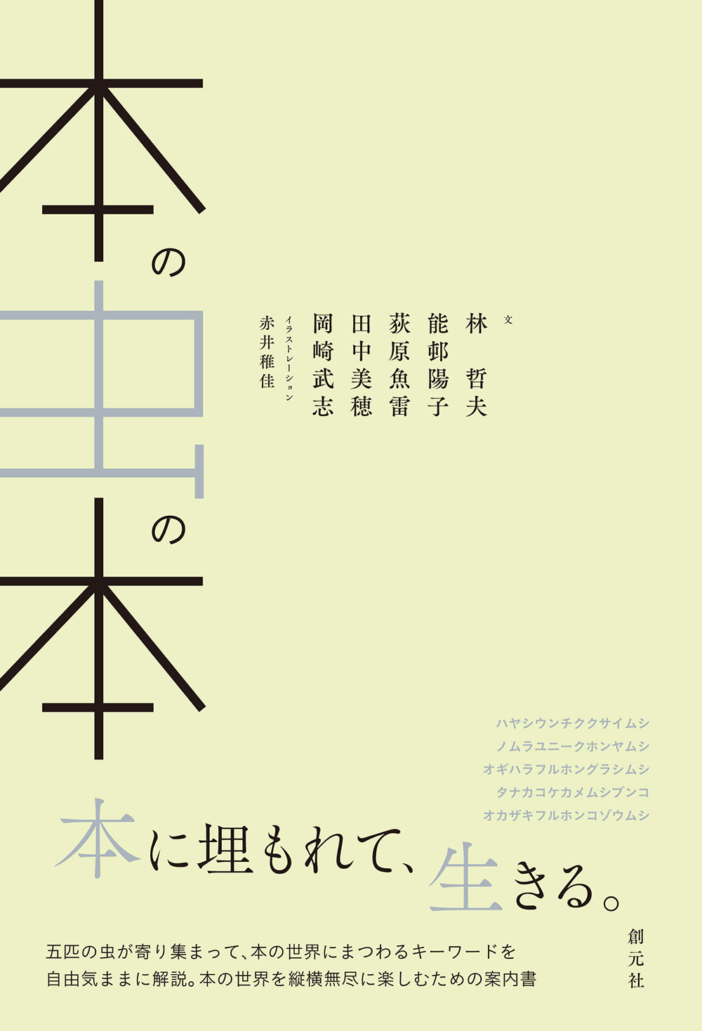本の虫の本
