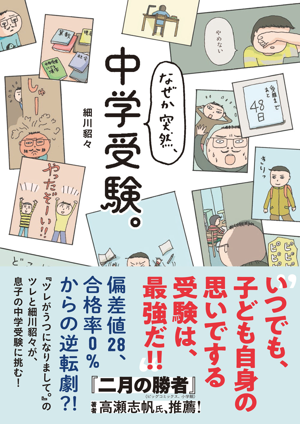 なぜか突然、中学受験。