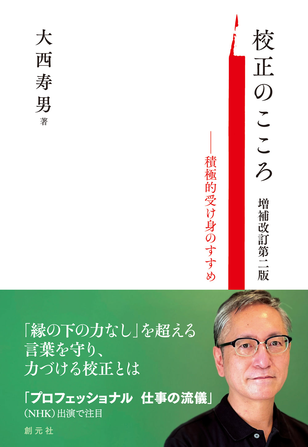校正のこころ　増補改訂第二版
