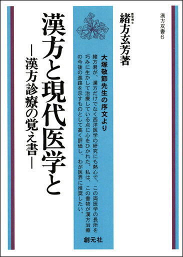 漢方と現代医学と　POD版