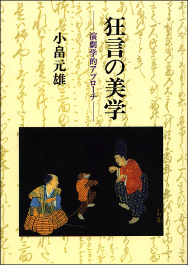 狂言の美学　POD版