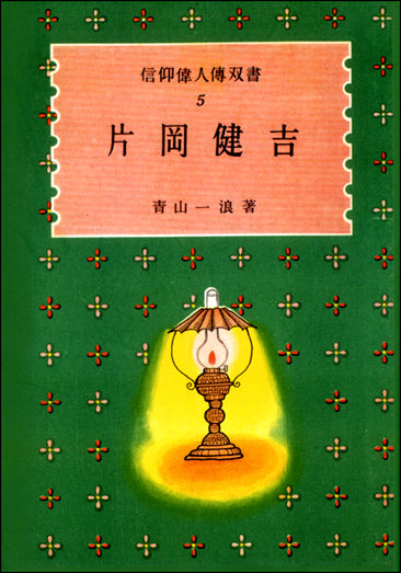 片岡健吉　オンデマンド版