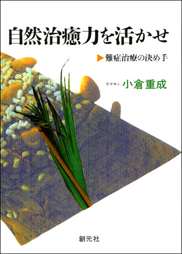 自然治癒力を活かせ　POD版