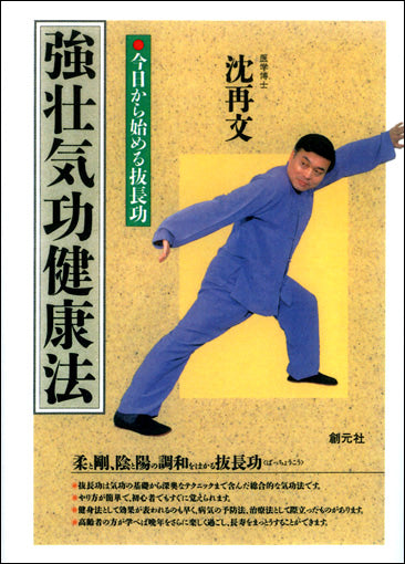 強壮気功健康法　POD版