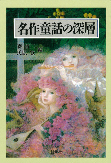 名作童話の深層　オンデマンド版