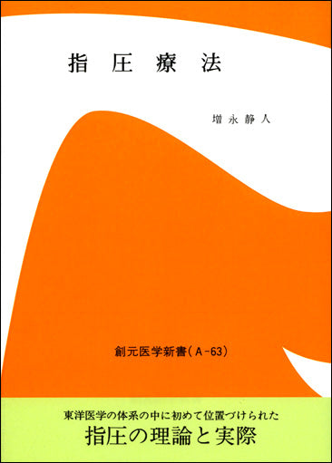 指圧療法　オンデマンド版
