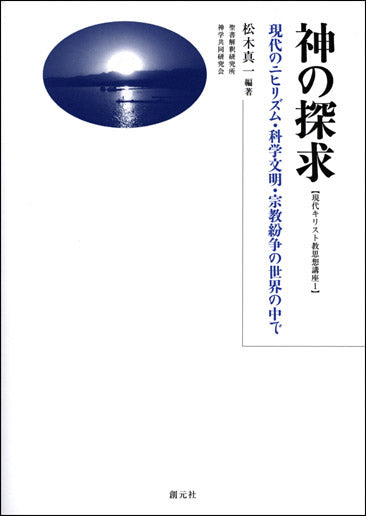 神の探求　オンデマンド版