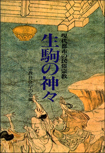 生駒の神々　オンデマンド版