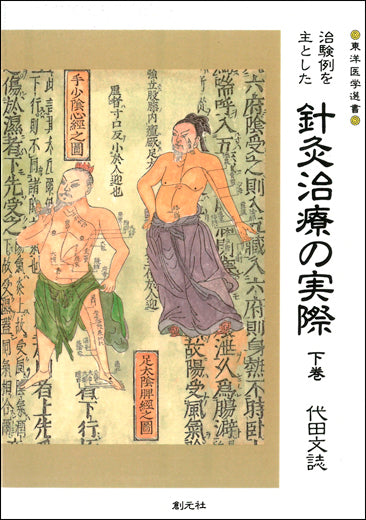 治験例を主とした針灸治療の実際 下巻　オンデマンド版