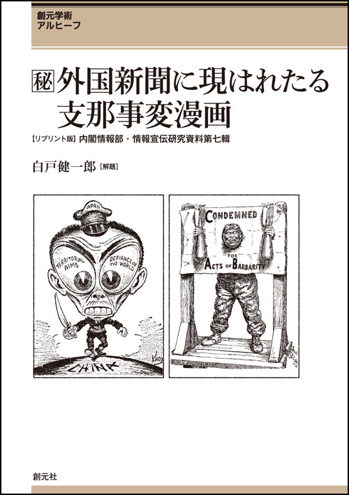 [秘]外国新聞に現はれたる支那事変漫画