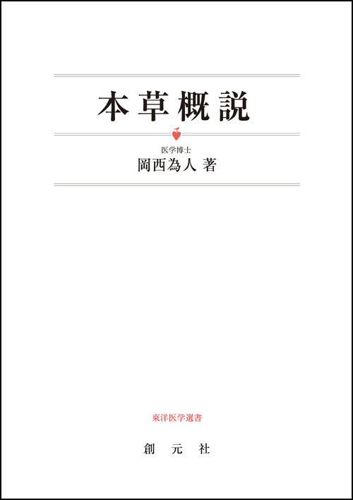 本草概説　オンデマンド版