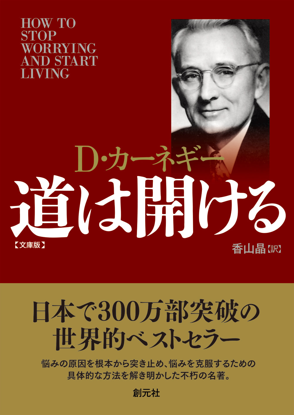 道は開ける　文庫版
