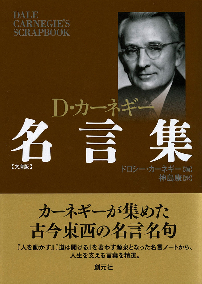 カーネギー名言集　文庫版