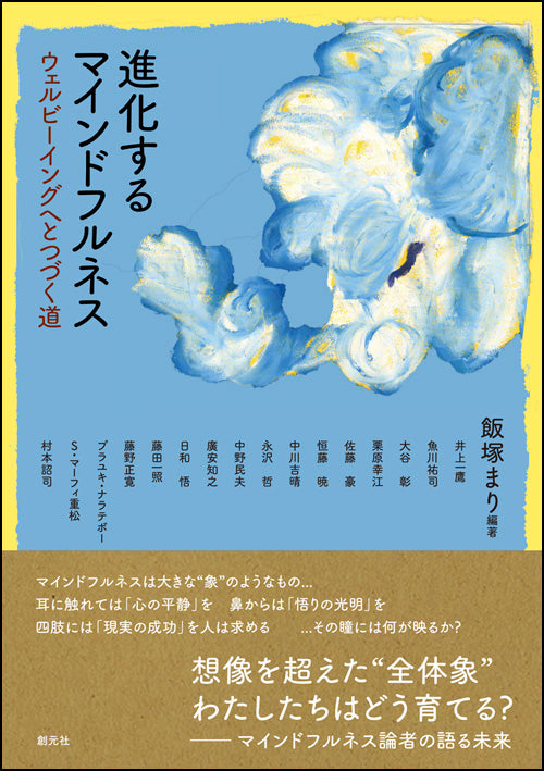 進化するマインドフルネス