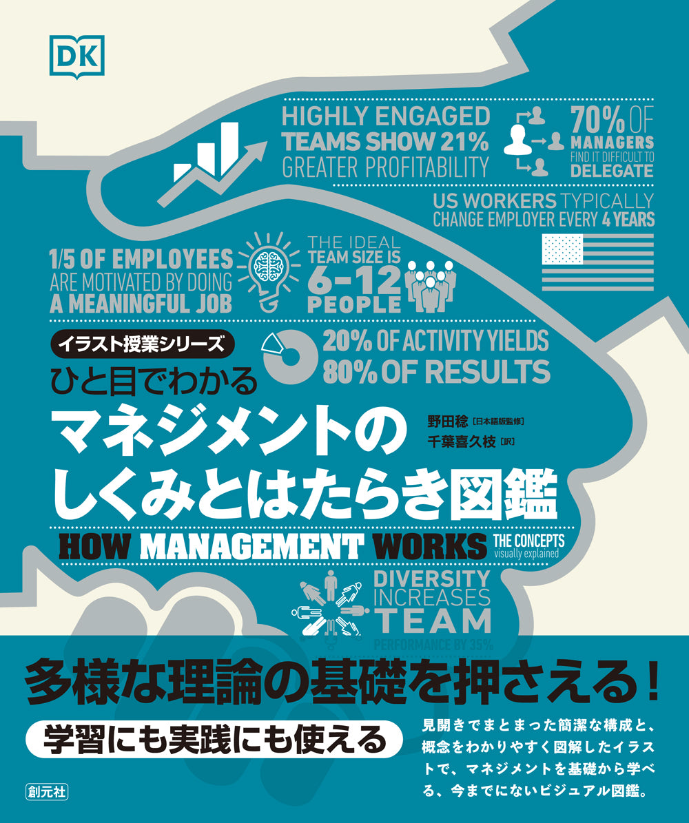 ひと目でわかる　マネジメントのしくみとはたらき図鑑