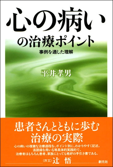 心の病いの治療ポイント