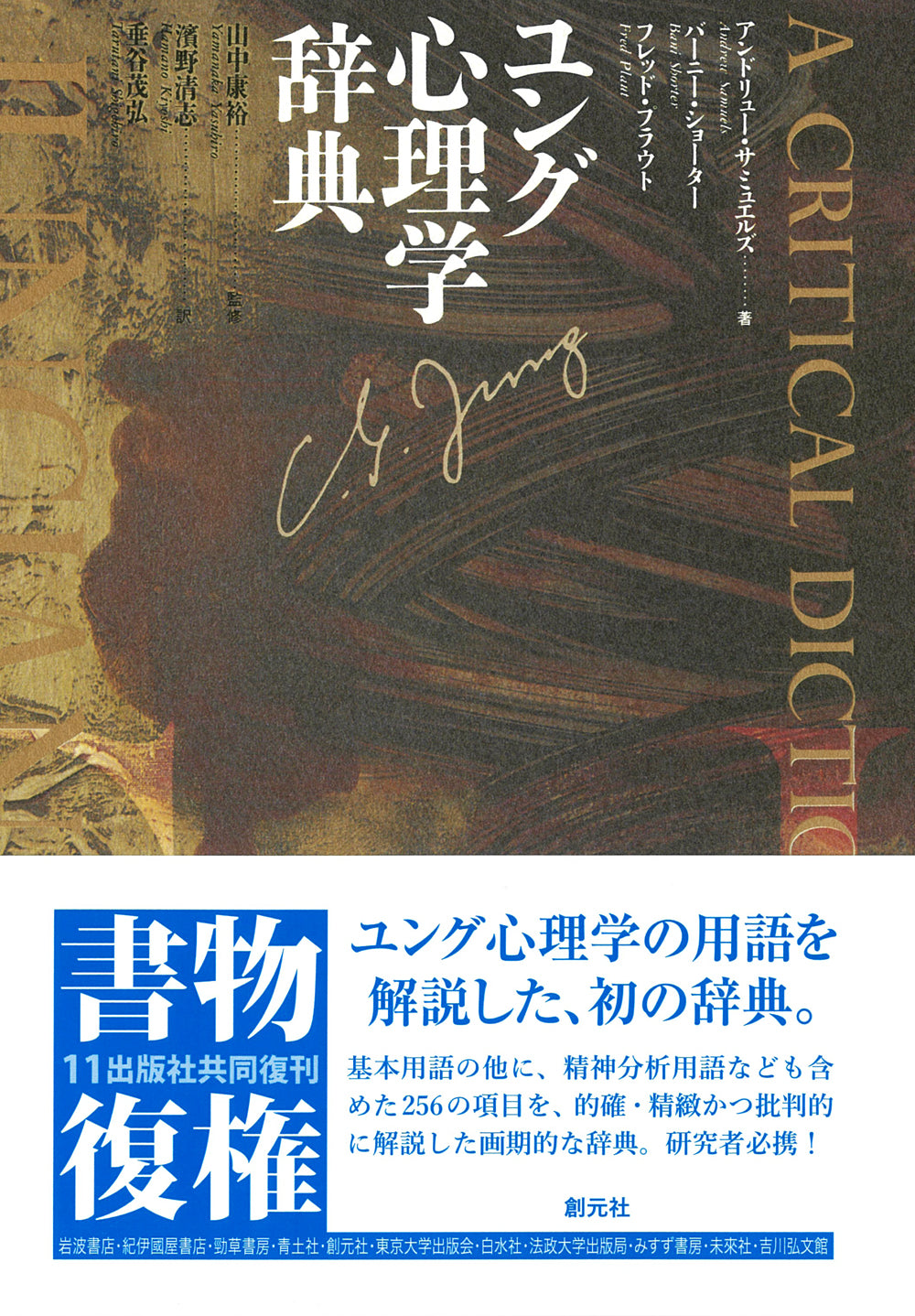 ユング心理学辞典