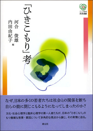 「ひきこもり」考