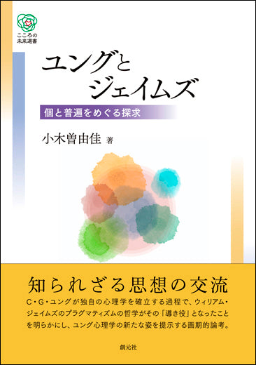 ユングとジェイムズ
