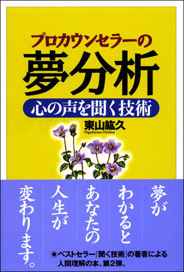 プロカウンセラーの夢分析