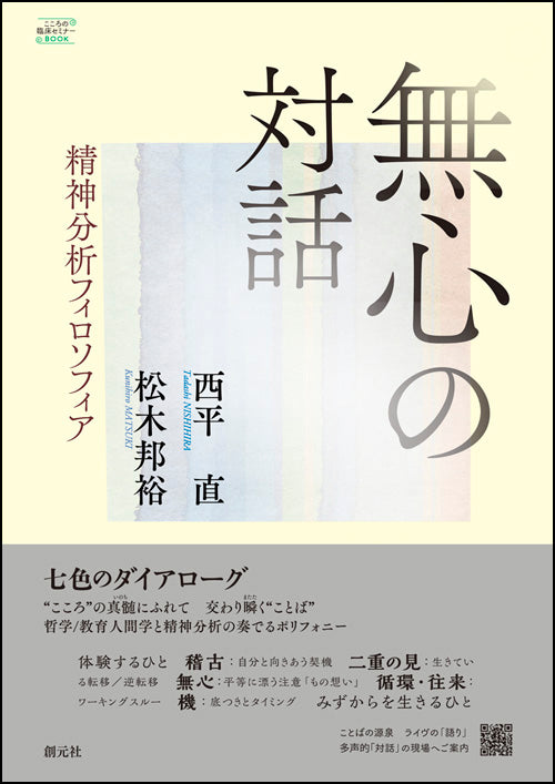 無心の対話