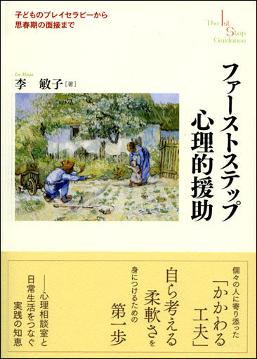 ファーストステップ心理的援助