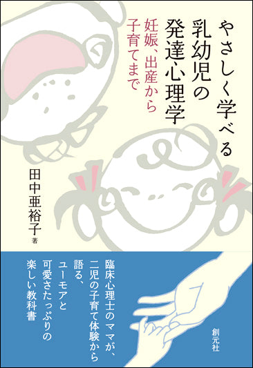 やさしく学べる乳幼児の発達心理学
