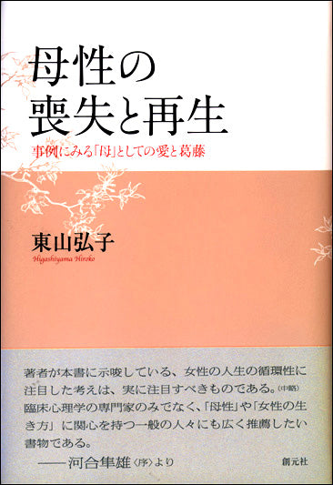母性の喪失と再生