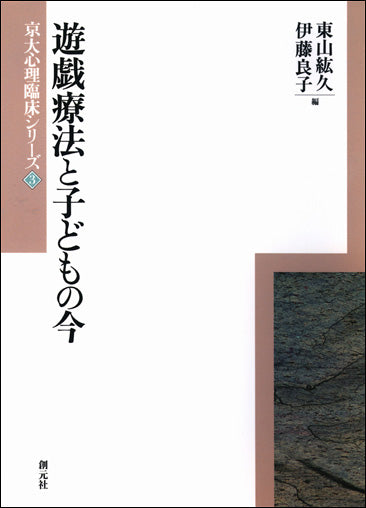 遊戯療法と子どもの今