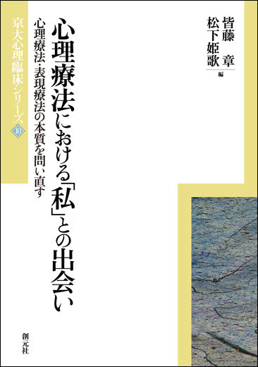 心理療法における「私」との出会い