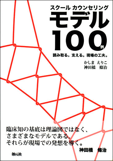 スクールカウンセリング モデル１００例