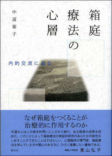 箱庭療法の心層
