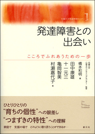 発達障害との出会い