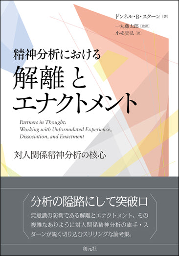 精神分析における解離とエナクトメント