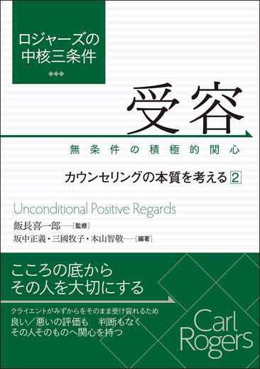 ロジャーズの中核三条件　受容：無条件の積極的関心