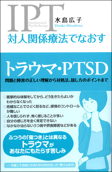 対人関係療法でなおす　トラウマ・PTSD