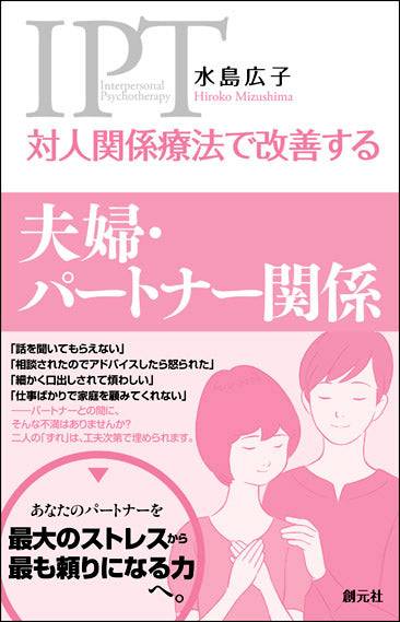 対人関係療法で改善する　夫婦・パートナー関係