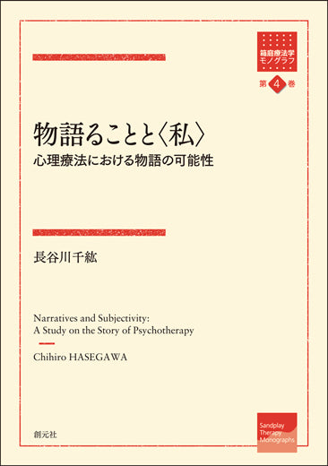 物語ることと〈私〉