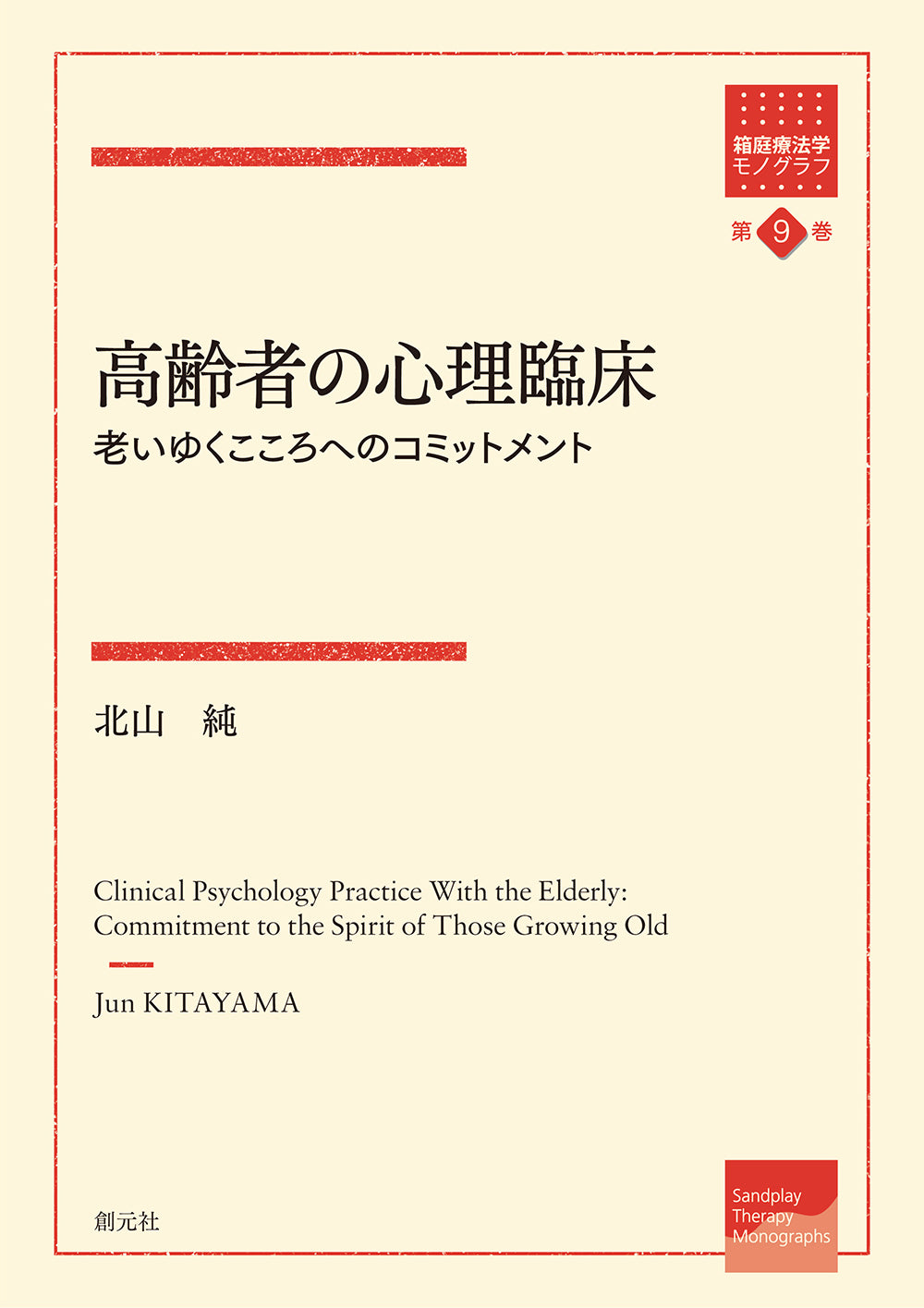 高齢者の心理臨床