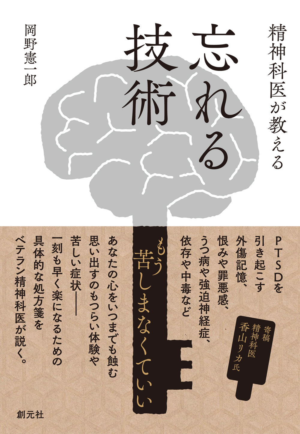 精神科医が教える 忘れる技術
