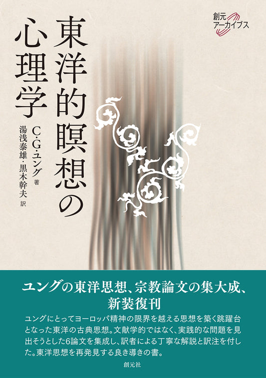 【謝恩商品 30％OFF】東洋的瞑想の心理学