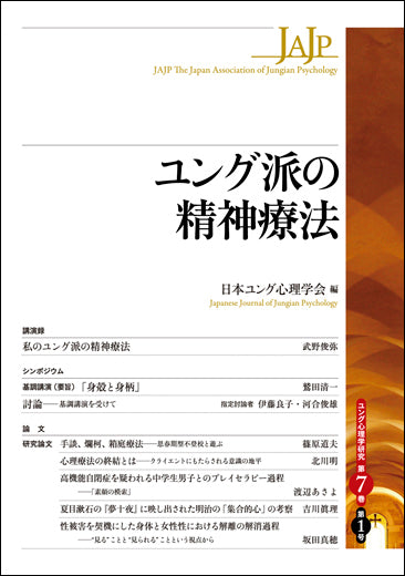 ユング派の精神療法