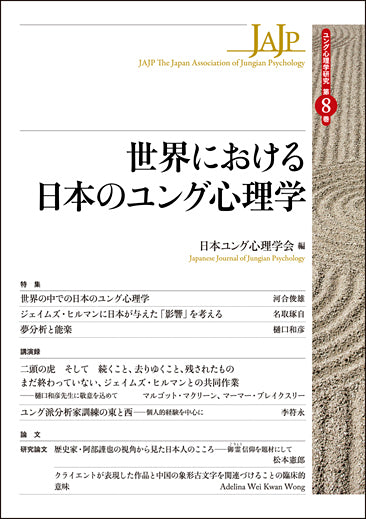 世界における日本のユング心理学