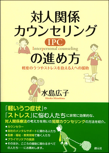 対人関係カウンセリング（ＩＰＣ）の進め方
