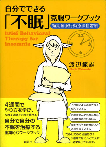 自分でできる「不眠」克服ワークブック