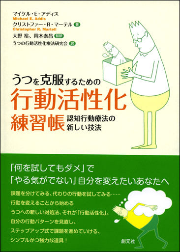 うつを克服するための行動活性化練習帳