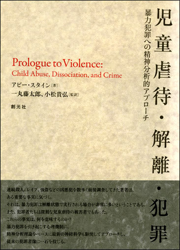 児童虐待・解離・犯罪