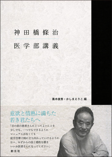 神田橋條治 医学部講義